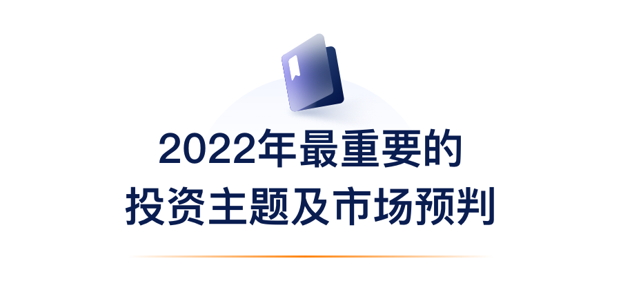 2022年最沉要的投资主题及市场预判.png
