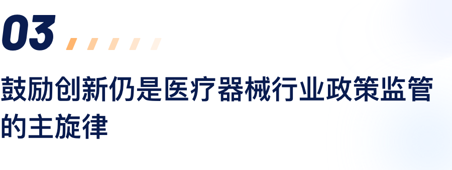 激励创新仍是医疗器械行业政策监管的主旋律.png