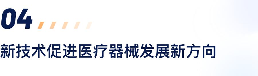 新技术推进医疗器械发展新方向.png