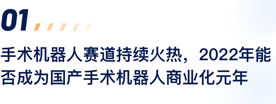 手术机械人赛路持续火热，2022年能否成为国产手术机械人贸易化元年.png