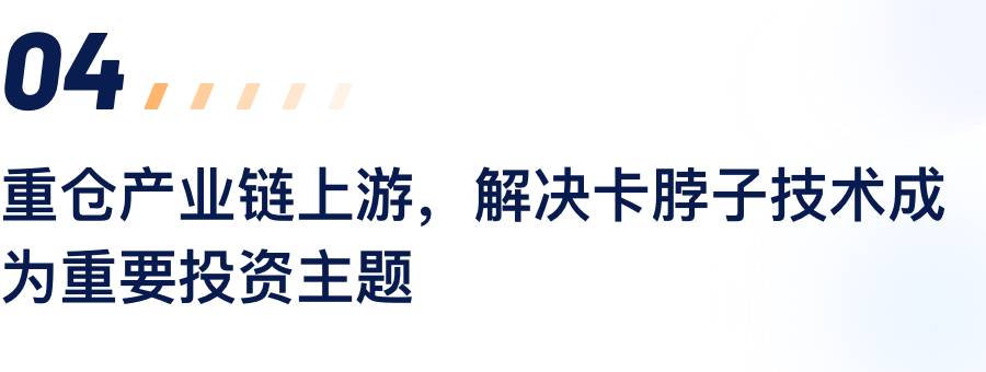 沉仓产业链上游，解决卡脖子技术成为沉要投资主题.png