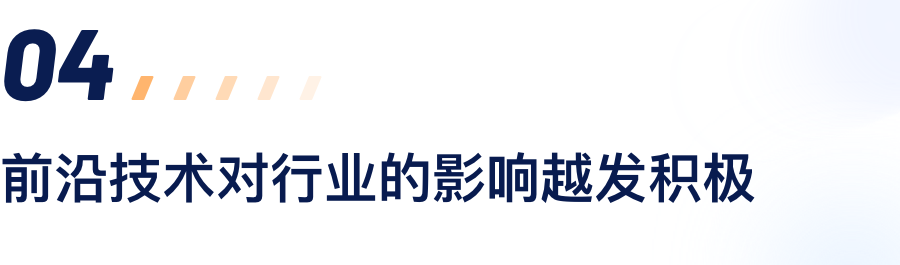 前沿技术对行业的影响越发积极.png