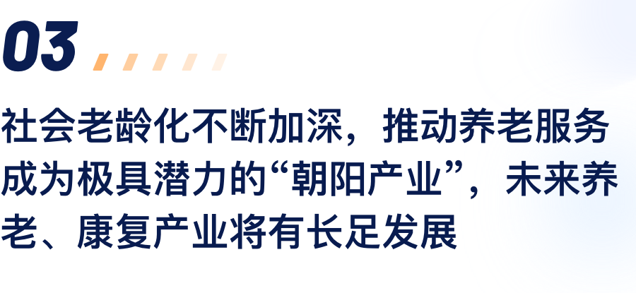 社会老龄化不休加深，推动养老服务成为极具.png
