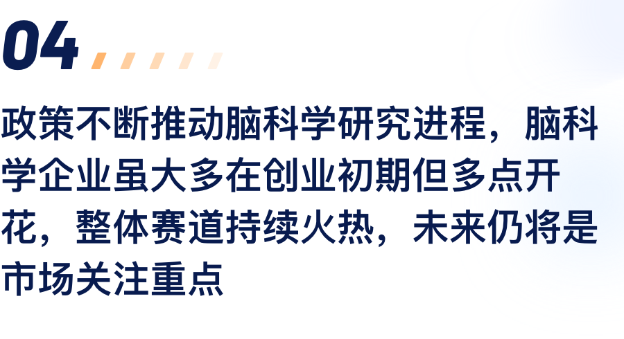 政策不休推动脑科学钻研过程，脑科学企业虽.png