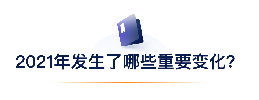 2021年产生了哪些沉要变动？.png