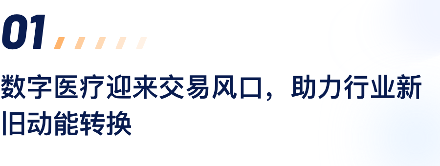 数字医疗迎来买卖风口，助力行业新旧动能转换.png