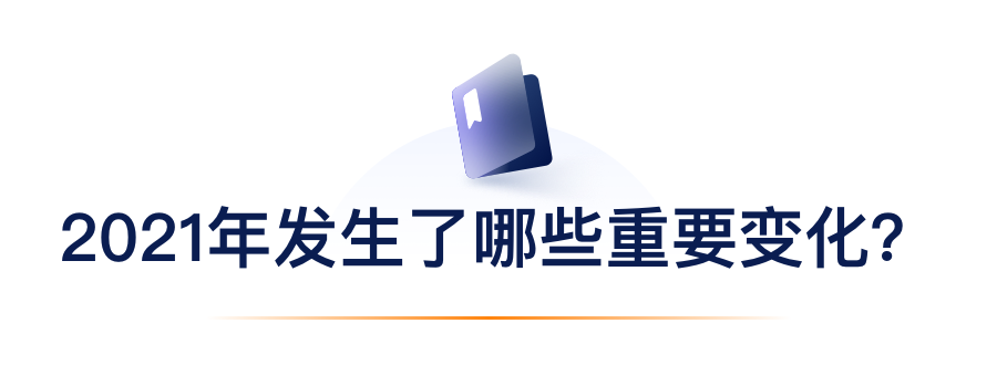 2021年产生了哪些沉要变动？.png
